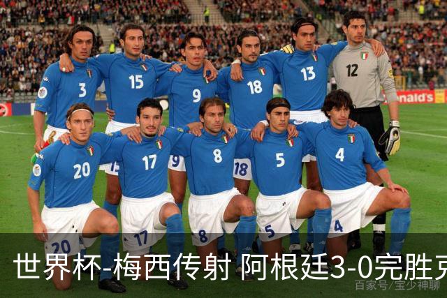 世界杯-梅西传射 阿根廷3-0完胜克罗地亚进决赛