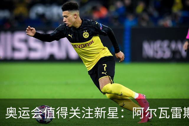 奥运会值得关注新星：阿尔瓦雷斯在列