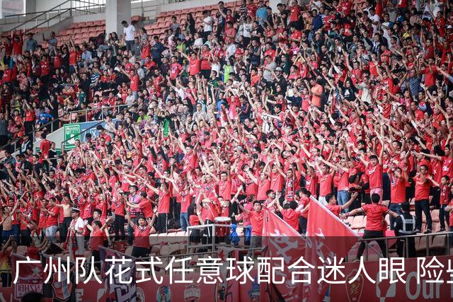 广州队花式任意球配合迷人眼 险些达成神级进球！