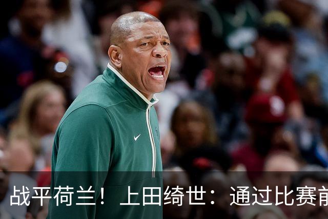 战平荷兰！上田绮世：通过比赛前半段，我们摸清范戴克的防守习惯