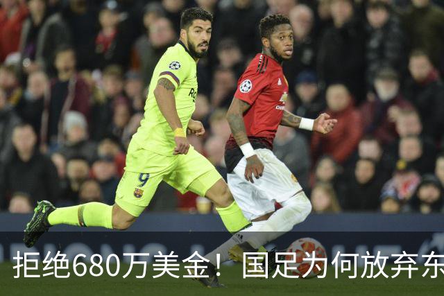 拒绝680万美金！国足为何放弃东盟杯？9月“硬钢”4支强队，邵佳一这次要来真的