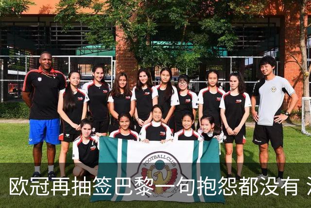 欧冠再抽签巴黎一句抱怨都没有 法媒：真耻辱！