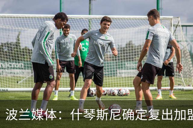 波兰媒体：什琴斯尼确定复出加盟巴萨，明天体检