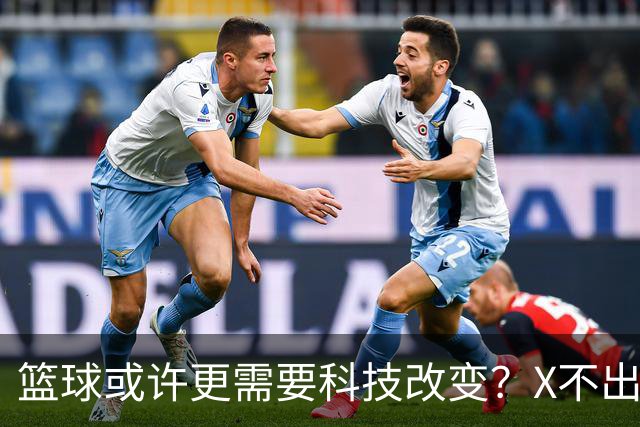 篮球或许更需要科技改变？X不出界将作古 KD踩线一生之憾或有弥补