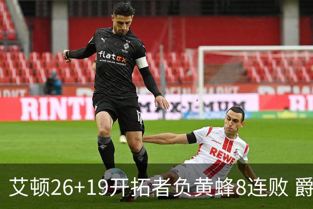 艾顿26+19开拓者负黄蜂8连败 爵士屠刺止5连败