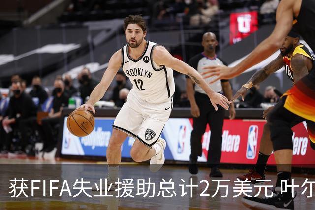 获FIFA失业援助总计2万美元 叶尔杰提成中国球员第一人