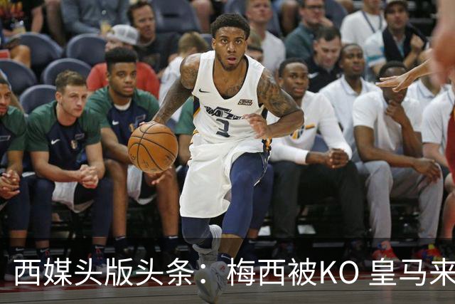 西媒头版头条：梅西被KO 皇马来自另一个世界