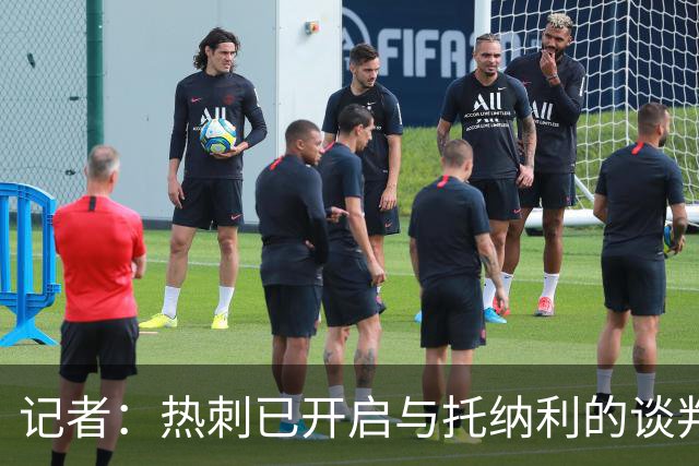 记者：热刺已开启与托纳利的谈判，但尚未向纽卡正式报价