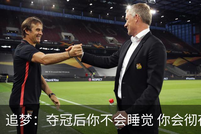 追梦：夺冠后你不会睡觉 你会彻夜狂欢然后在某个时间点累垮睡着