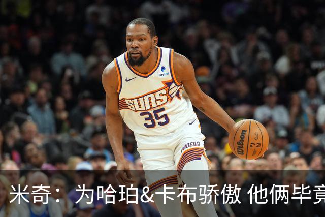 米奇：为哈珀&卡布骄傲 他俩毕竟还是新秀 却已站在总决赛舞台