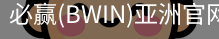 Bwin必赢